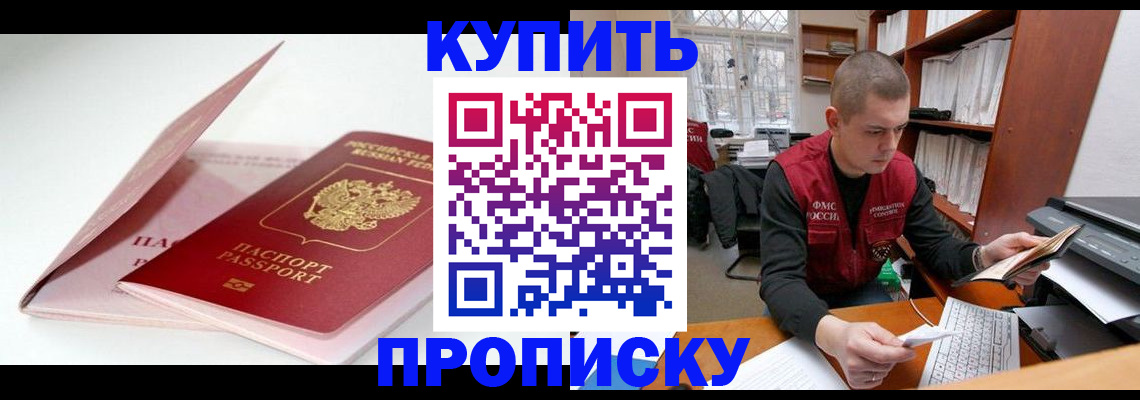прописка в квартире в Курске
