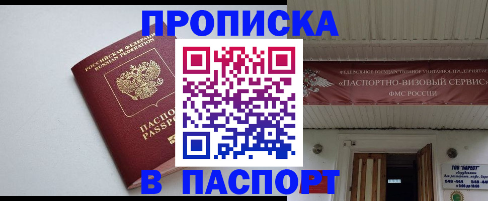 купить прописку в Курске