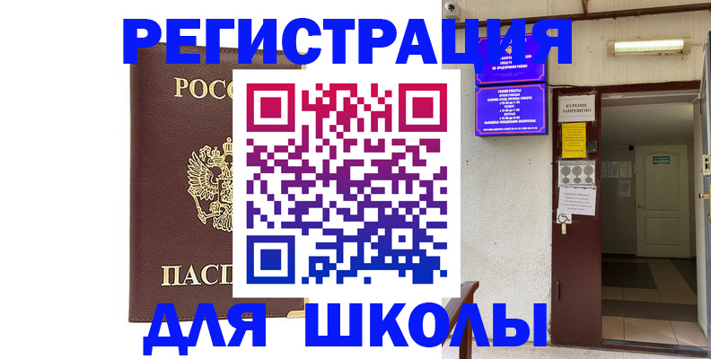 временная регистрация для школы в Курске