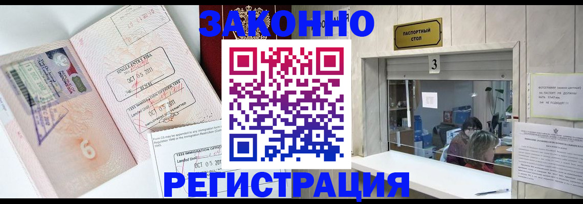 прописка для работы в Курске