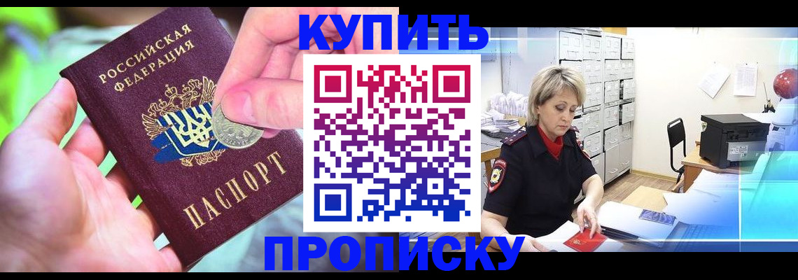 прописка для работы в Курске